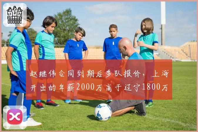 赵继伟合同到期后多队报价，上海开出的年薪2000万高于辽宁1800万