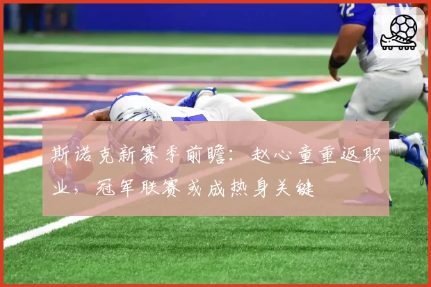 斯诺克新赛季前瞻：赵心童重返职业，冠军联赛或成热身关键