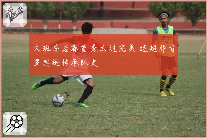 文班季后赛首秀太过完美 连超邓肯罗宾逊传承队史