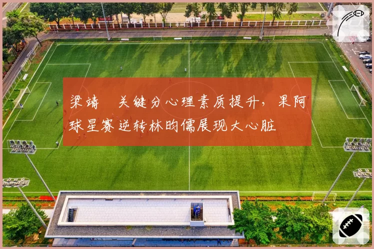 梁靖崑关键分心理素质提升，果阿球星赛逆转林昀儒展现大心脏