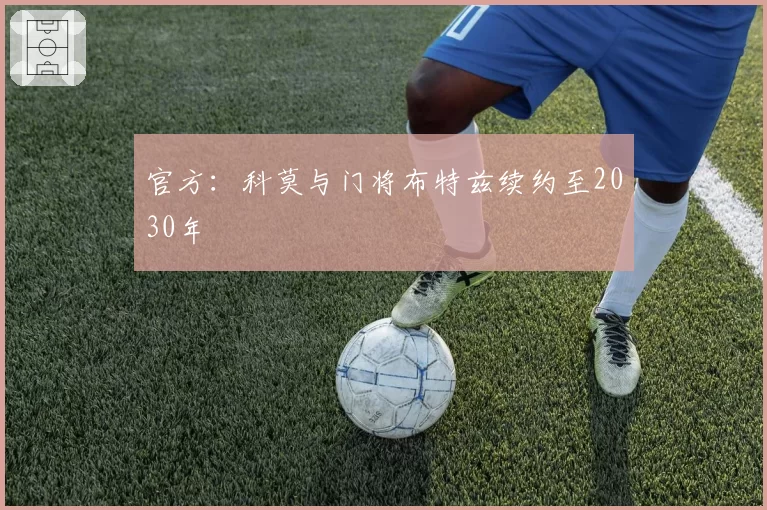 官方：科莫与门将布特兹续约至2030年