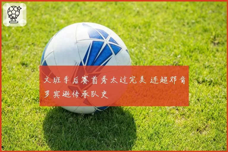 文班季后赛首秀太过完美 连超邓肯罗宾逊传承队史