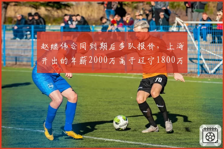 赵继伟合同到期后多队报价，上海开出的年薪2000万高于辽宁1800万