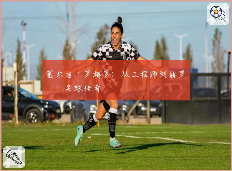 塞尔吉·罗梅罗：从工程师到赫罗纳足球传奇