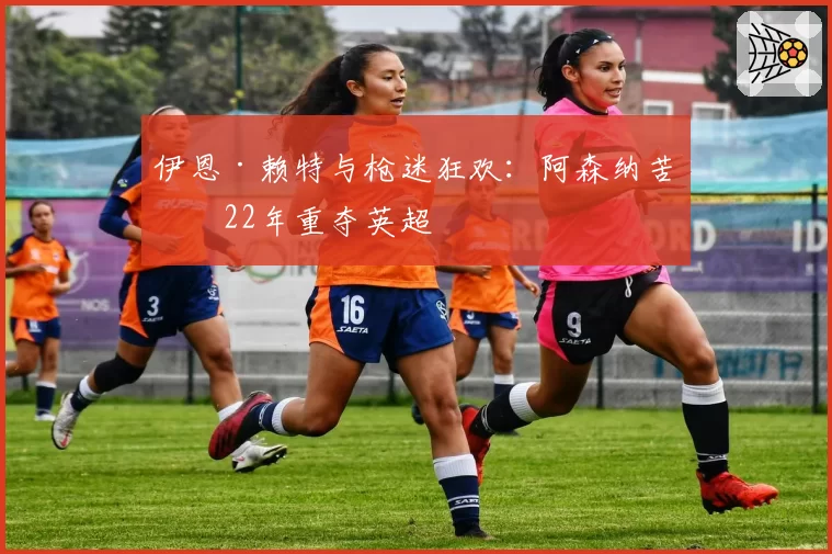 伊恩·赖特与枪迷狂欢：阿森纳苦等22年重夺英超