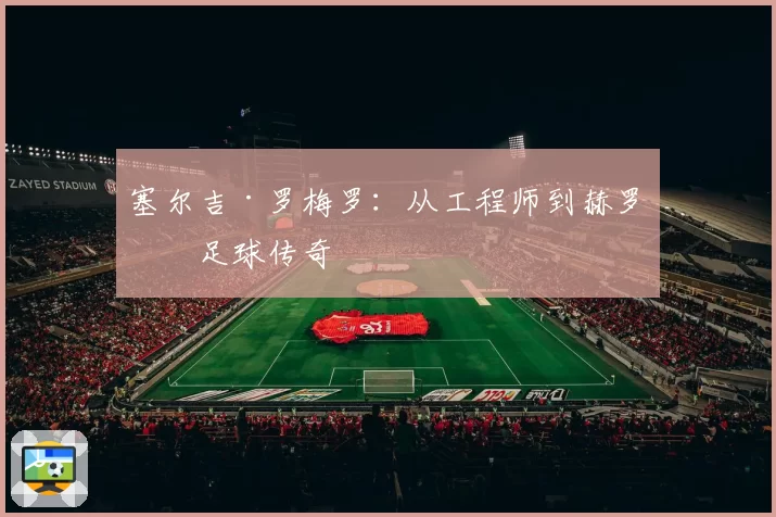 塞尔吉·罗梅罗：从工程师到赫罗纳足球传奇