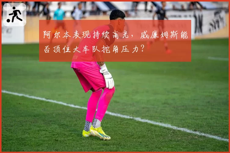 阿尔本表现持续高光，威廉姆斯能否顶住大车队挖角压力？