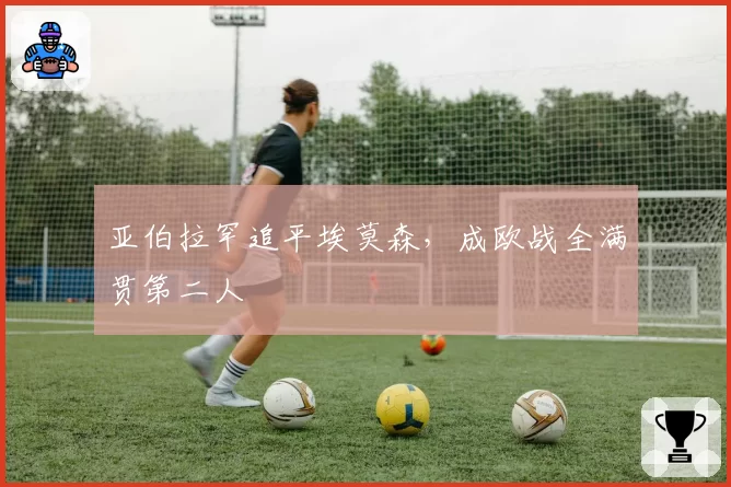 亚伯拉罕追平埃莫森，成欧战全满贯第二人