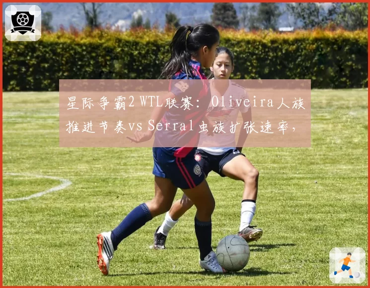 星际争霸2 WTL联赛：Oliveira人族推进节奏vs Serral虫族扩张速率，攻防数据全对比