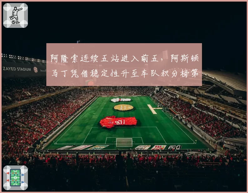 阿隆索连续五站进入前五，阿斯顿马丁凭借稳定性升至车队积分榜第三