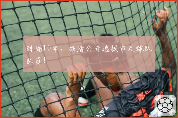 时隔10年，福清公开选拔市足球队队员！